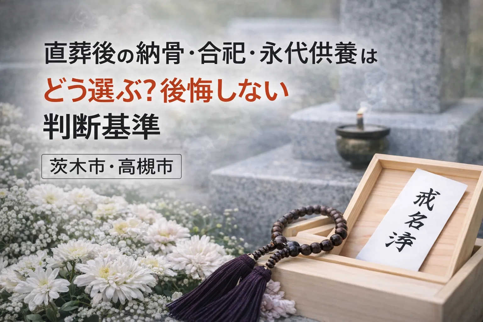 直葬後の納骨・合祀・永代供養はどう選ぶ?後悔しない判断基準【茨木市・高槻市|仏教本来】