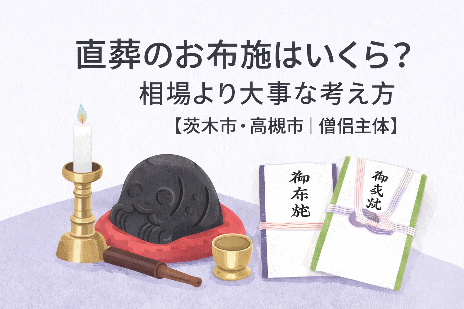 直葬のお布施の考え方(茨木市・高槻市)