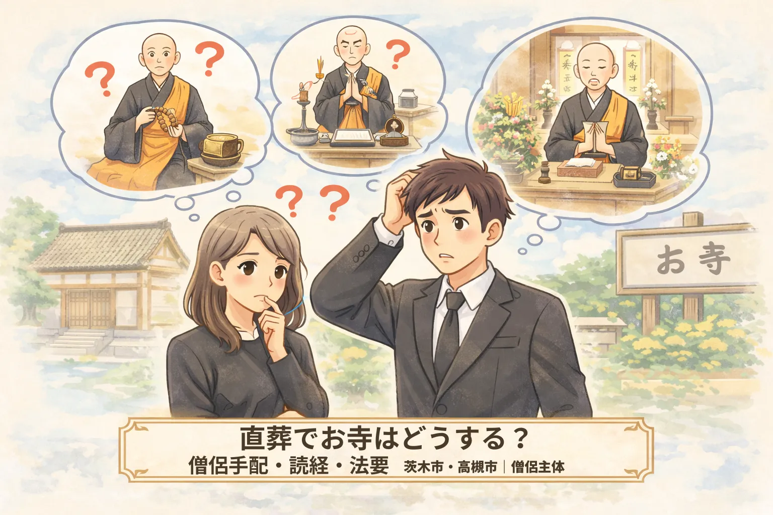 直葬でお寺はどうする?僧侶手配・読経・法要(茨木市・高槻市)
