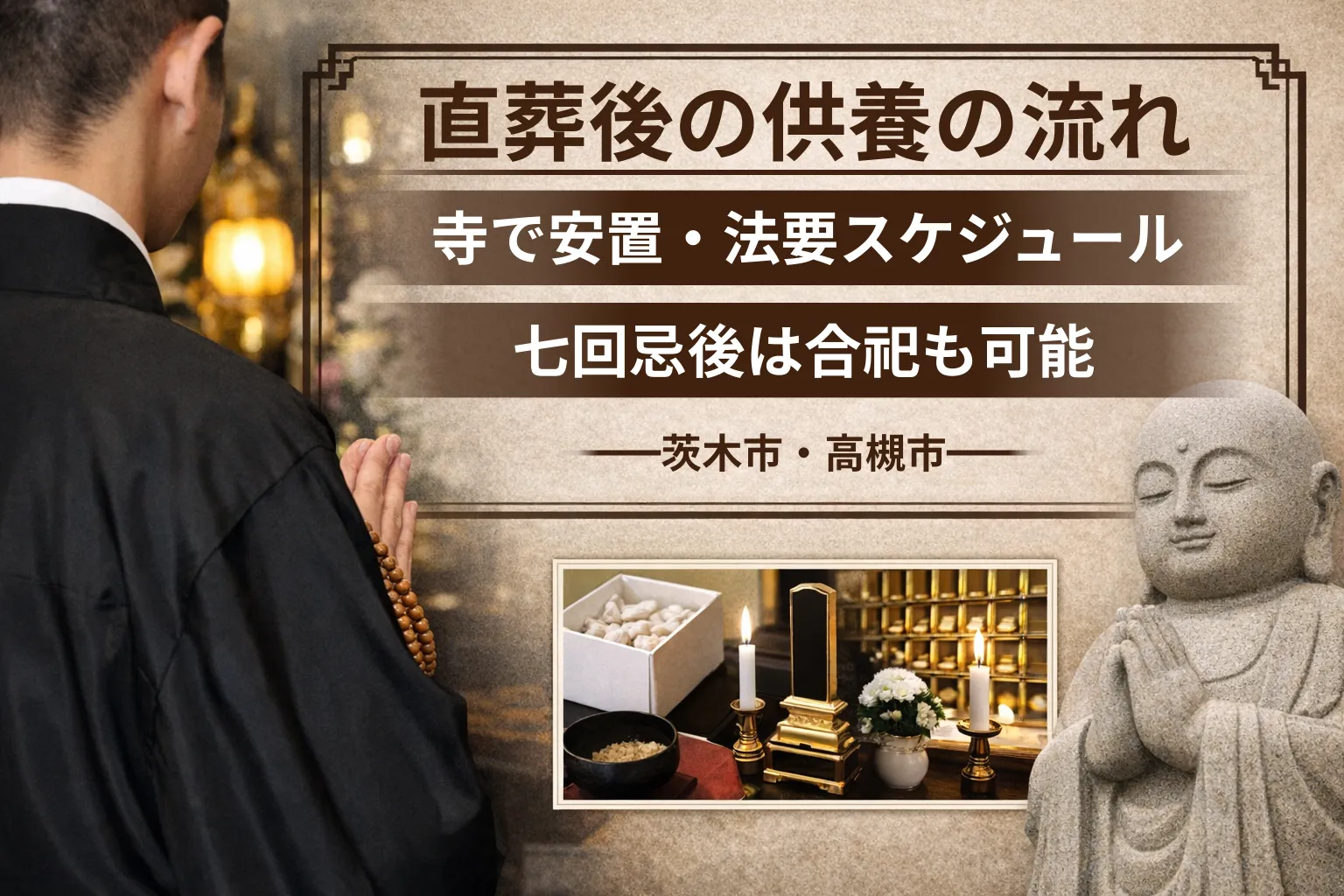 直葬後の供養の流れ|寺で安置・法要スケジュール・合祀(茨木市・高槻市)
