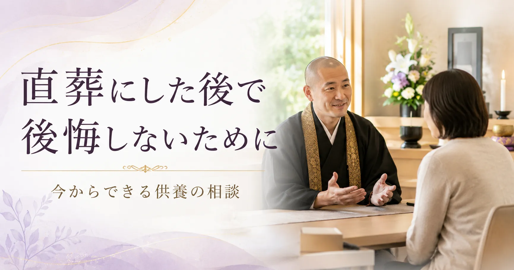 直葬後に後悔しない供養相談
